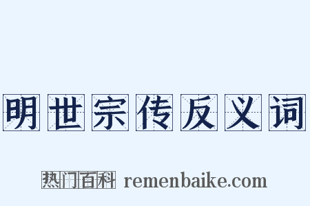 明世宗传反义词是什么意思的图片